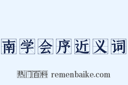 南学会序近义词是什么意思的图片